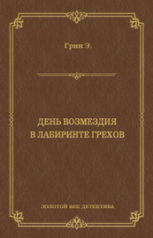 День возмездия. В лабиринте грехов (сборник)