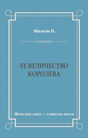 Ее величество королева