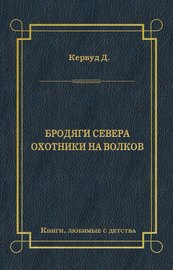 Бродяги Севера. Охотники на волков