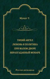 Тихий ангел. Любовь и политика. При малом дворе. Неразгаданный монарх