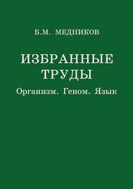 Избранные труды. Организм, геном, язык