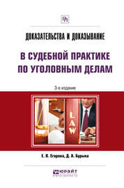 Доказательства и доказывание в судебной практике по уголовным делам 3-е изд. Практическое пособие