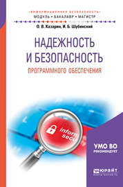 Надежность и безопасность программного обеспечения. Учебное пособие для бакалавриата и магистратуры