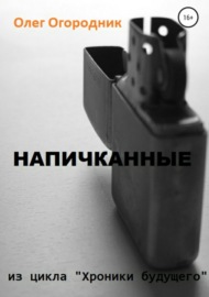 Хроники будущего. Напичканные