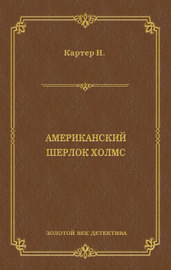 Ник Картер, американский Шерлок Холмс (сборник)