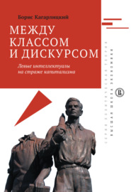 Между классом и дискурсом. Левые интеллектуалы на страже капитализма