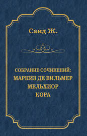 Маркиз де Вильмер. Мельхиор. Кора (сборник)