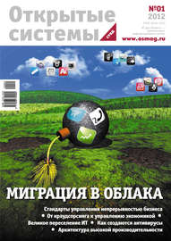 Открытые системы. СУБД №01\/2012