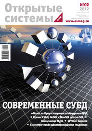 Открытые системы. СУБД №02\/2012