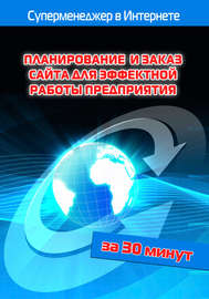 Планирование и заказ сайта для эффектной работы предприятия