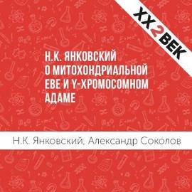 Н.К. Янковский о митохондриальной Еве и Y-хромосомном Адаме
