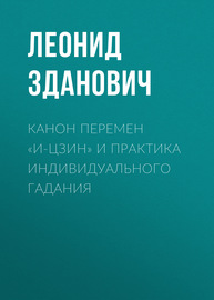 Канон Перемен «И-Цзин» и практика индивидуального гадания