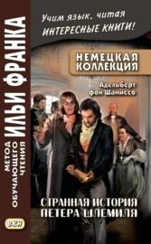 Немецкая коллекция. Адельберт фон Шамиссо. Странная история Петера Шлемиля \/ Adelbert von Chamisso. Peter Schlemihls wundersame Geschichte