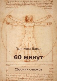 60 минут. Сборник очерков