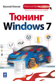 Тюнинг Windows 7