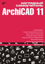 Наглядный самоучитель ArchiCAD 11