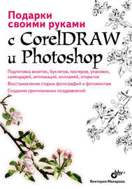 Подарки своими руками с CorelDRAW и Photoshop