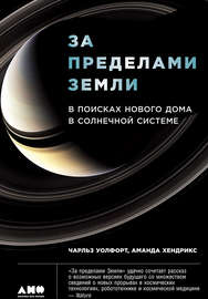 За пределами Земли: В поисках нового дома в Солнечной системе