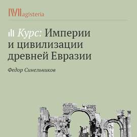 Македония. Эллинская империя варваров