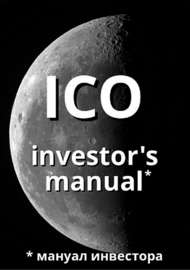 ICO investor\'s manual (мануал инвестора)