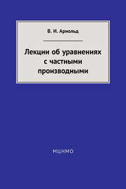 Лекции об уравнениях с частными производными