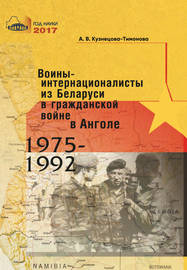 Воины-интернационалисты из Беларуси в гражданской войне в Анголе 1975-1992