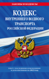 Кодекс внутреннего водного транспорта Российской Федерации. Текст с последними изменениями и дополнениями на 2022 год