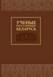 Ученые, прославившие Беларусь