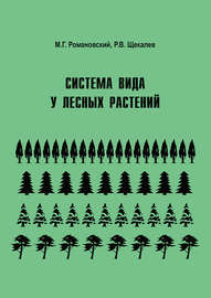 Система вида у лесных растений