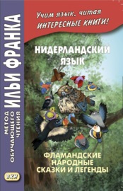 Нидерландский язык. Фламандские народные сказки и легенды \/ Geert van Istendael. Vlaamse sprookjes