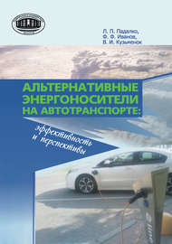 Альтернативные энергоносители на автотранспорте: эффективность и перспективы