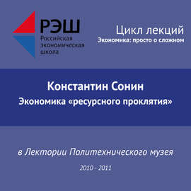 Лекция №12 «Экономика „ресурсного проклятия“»