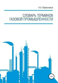 Словарь терминов газовой промышленности