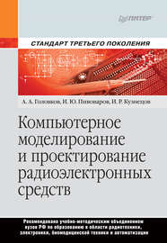 Компьютерное моделирование и проектирование радиоэлектронных средств