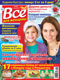 Всё для женщины №52\/2017