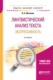 Лингвистический анализ текста. Экспрессивность 2-е изд., пер. и доп. Учебное пособие для бакалавриата и магистратуры