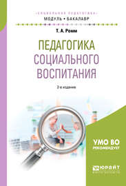 Педагогика социального воспитания 2-е изд., пер. и доп. Учебное пособие для академического бакалавриата