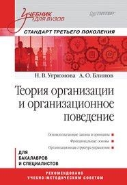 Теория организации и организационное поведение. Учебник для вузов