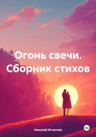 Огонь свечи. Сборник стихов