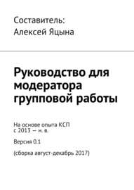 Руководство для модератора групповой работы