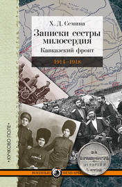 Записки сестры милосердия. Кавказский фронт. 1914–1918