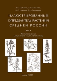 Иллюстрированный определитель растений Средней России. Том 3. Покрытосеменные (двудольные: раздельнолепестные)