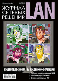 Журнал сетевых решений \/ LAN №03\/2010