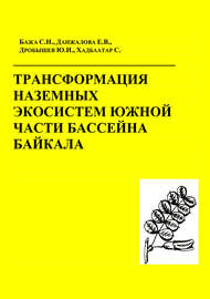 Трансформация наземных экосистем южной части бассейна Байкала