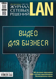 Журнал сетевых решений \/ LAN №01\/2018