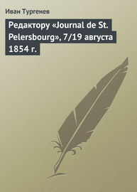 Редактору «Journal de St. Pelersbourg», 7\/19 августа 1854 г.