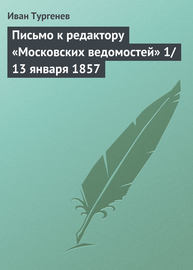 Письмо к редактору «Московских ведомостей» 1\/13 января 1857