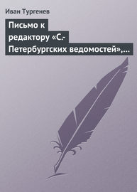 Письмо к редактору «С.-Петербургских ведомостей», 9\/21 июля 1868 г.