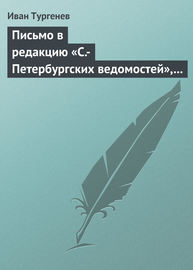 Письмо в редакцию «С.-Петербургских ведомостей», 2\/14 мая 1869 г.