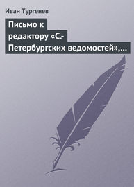 Письмо к редактору «С.-Петербургских ведомостей», 8\/20 января 1870 г.